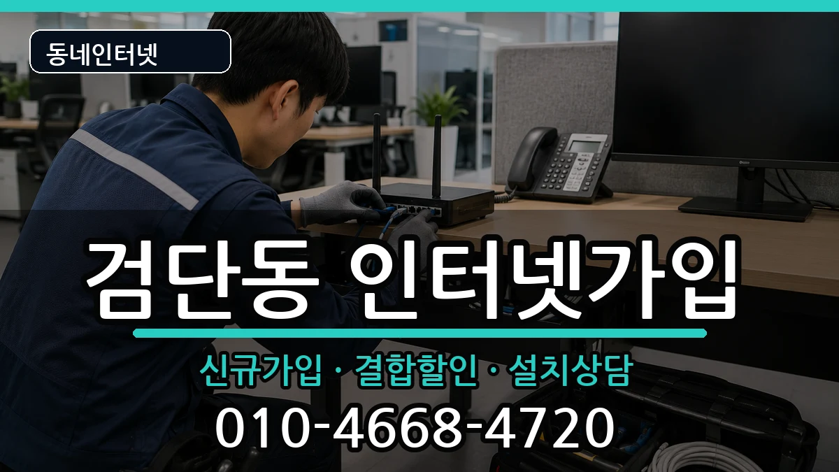 대구광역시북구검단동  인터넷가입 질문형