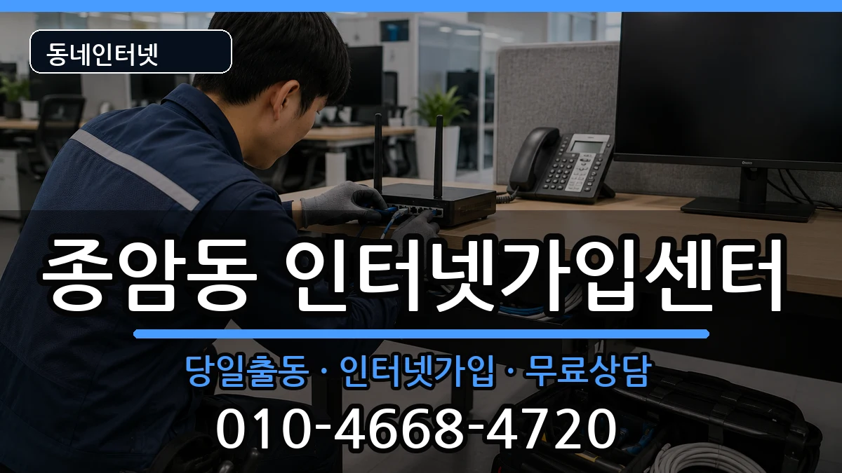 서울특별시성북구종암동 인터넷설치 서울특별시성북구종암동 인터넷설치 설치정보 처리 안내 이미지 2