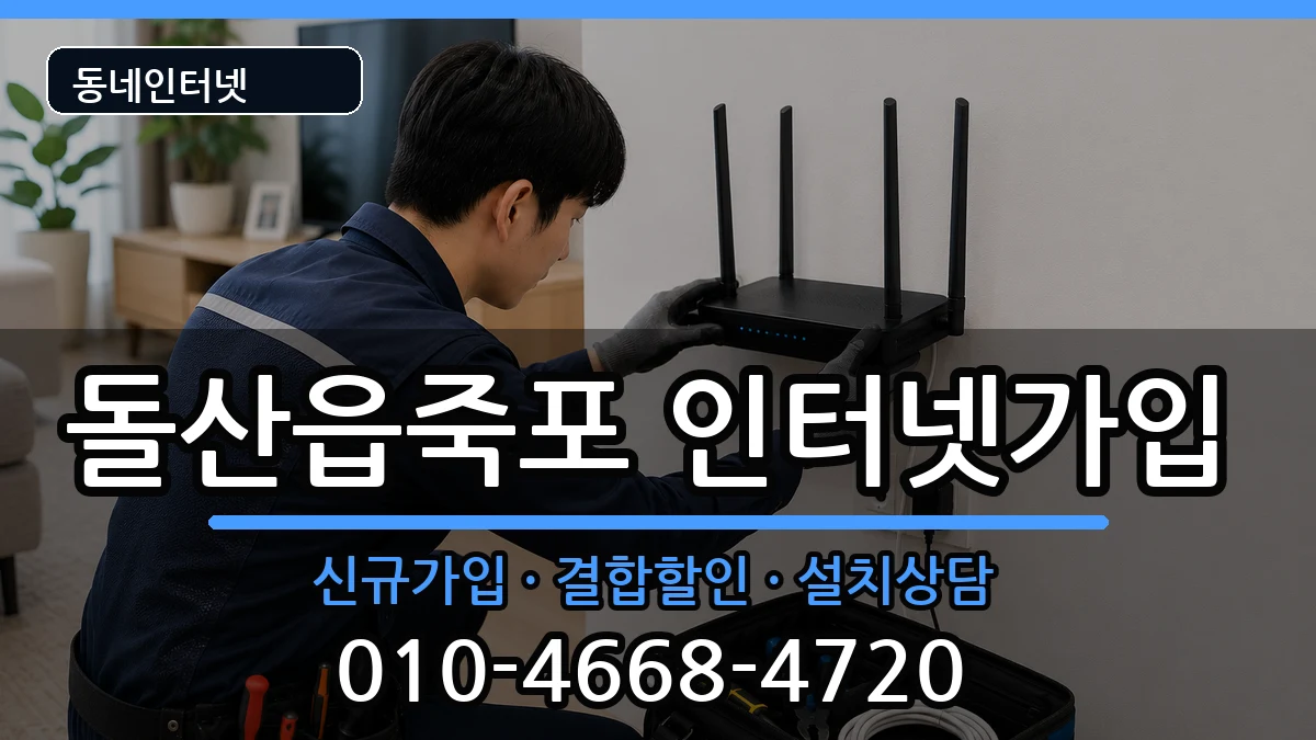 전라남도여수시돌산읍죽포 인터넷가입 인터넷 설치 안내 이미지 2