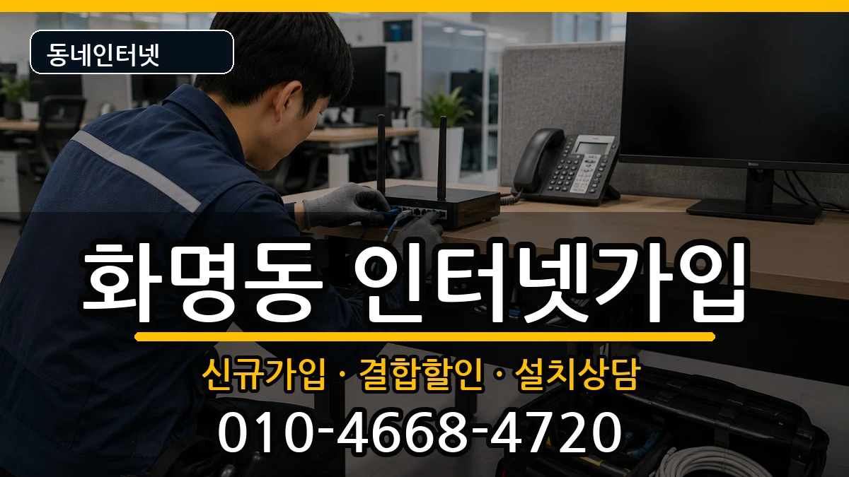 부산광역시북구화명동 인터넷가입 인터넷 설치 안내 이미지 1