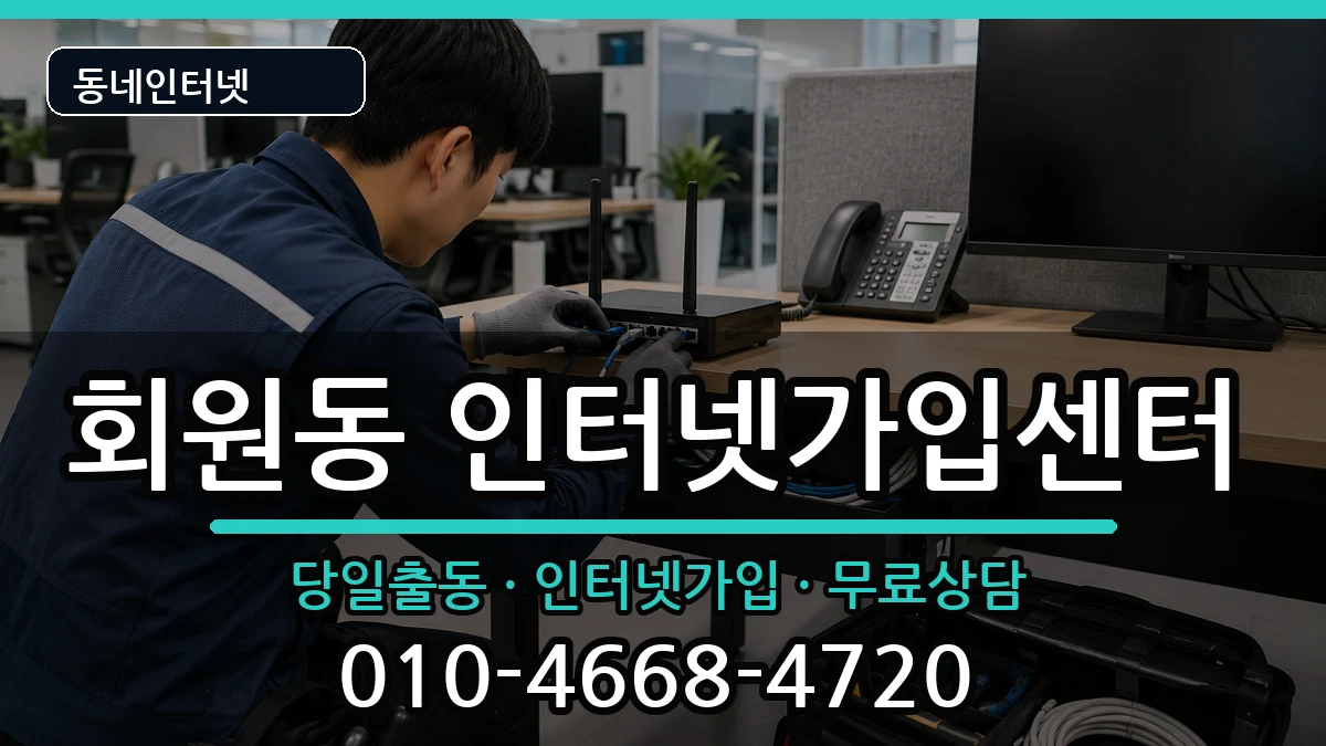 경상남도창원시마산회원구회원동 인터넷설치 경상남도창원시마산회원구회원동 인터넷설치 인터넷 설치 안내 이미지 3