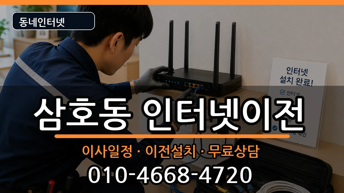 울산광역시남구삼호동 인터넷TV결합 울산광역시남구삼호동 인터넷TV결합 인터넷 설치 안내 이미지 2