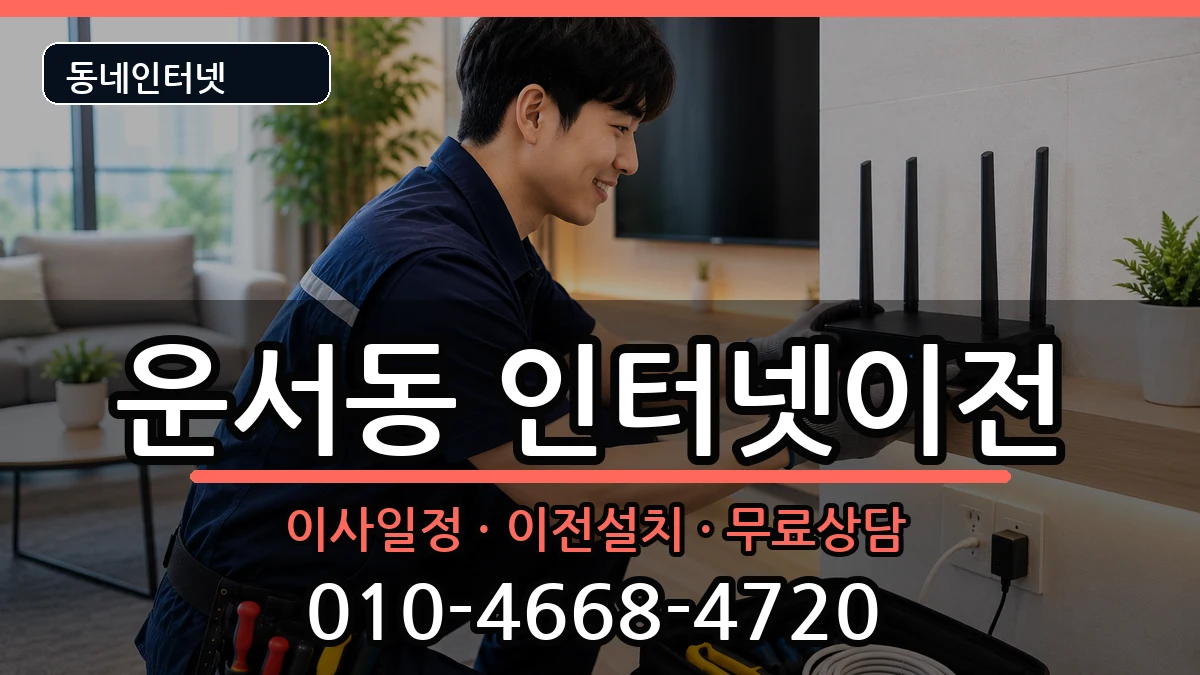 인천광역시중구운서동 인터넷TV결합 인천광역시중구운서동 인터넷TV결합 인터넷 설치 안내 이미지 3