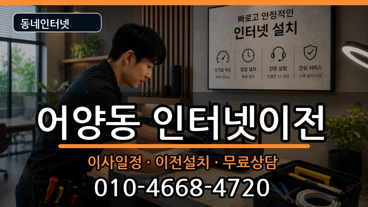 전북특별자치도익산시어양동  기업인터넷 비용형