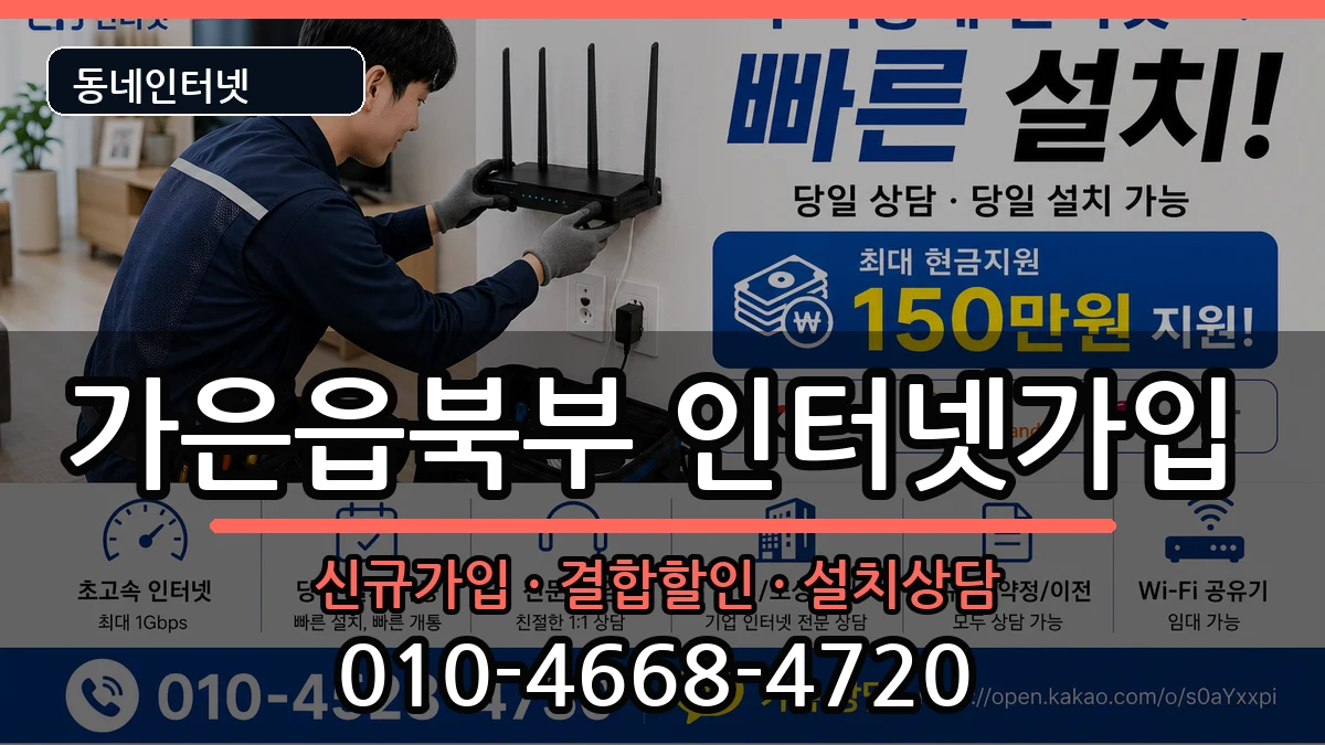경상북도문경시가은읍북부 인터넷가입 경상북도문경시가은읍북부 인터넷가입 인터넷 설치 안내 이미지 2