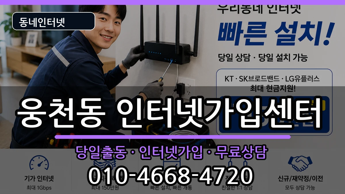경상남도창원시진해구웅천동 인터넷설치 인터넷 설치 안내 이미지 3