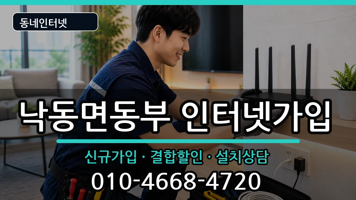 경상북도상주시낙동면동부 인터넷가입 경상북도상주시낙동면동부 인터넷가입 인터넷 설치 안내 이미지 3