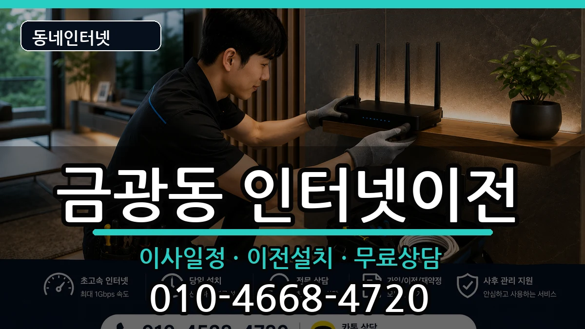 경기도성남시중원구금광동 인터넷이전 경기도성남시중원구금광동 인터넷이전 인터넷 설치 안내 이미지 3