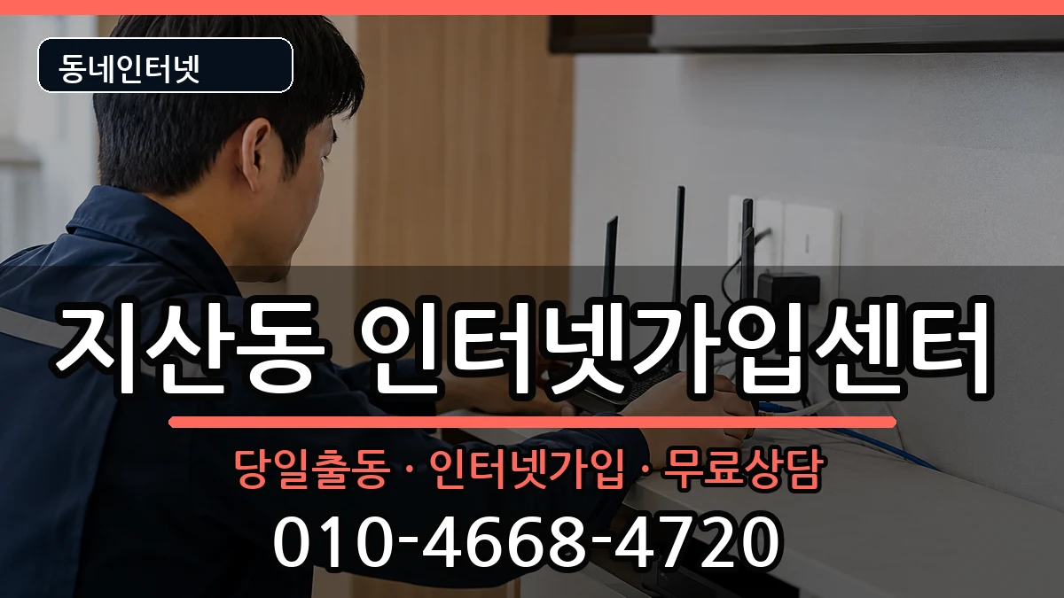 경기도평택시지산동 인터넷설치 인터넷 설치 안내 이미지 3