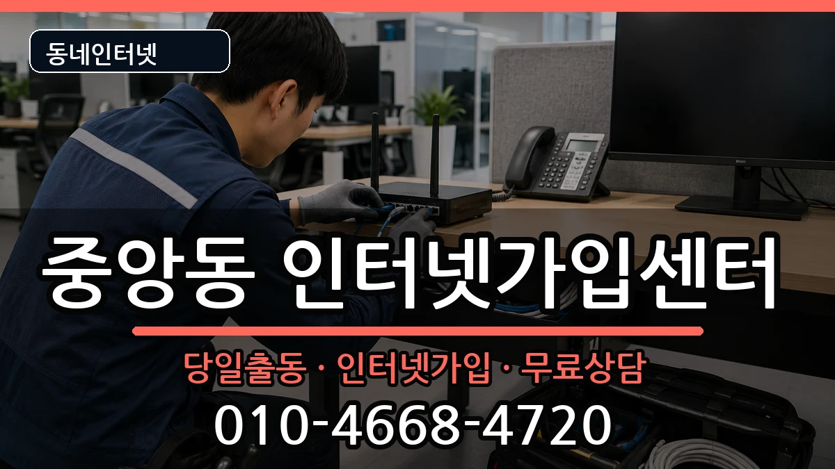 전북특별자치도군산시중앙동 인터넷설치 전북특별자치도군산시중앙동 인터넷설치 인터넷 설치 안내 이미지 2