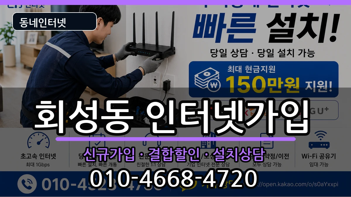 경상남도창원시마산회원구회성동 인터넷가입 인터넷 설치 안내 이미지 2