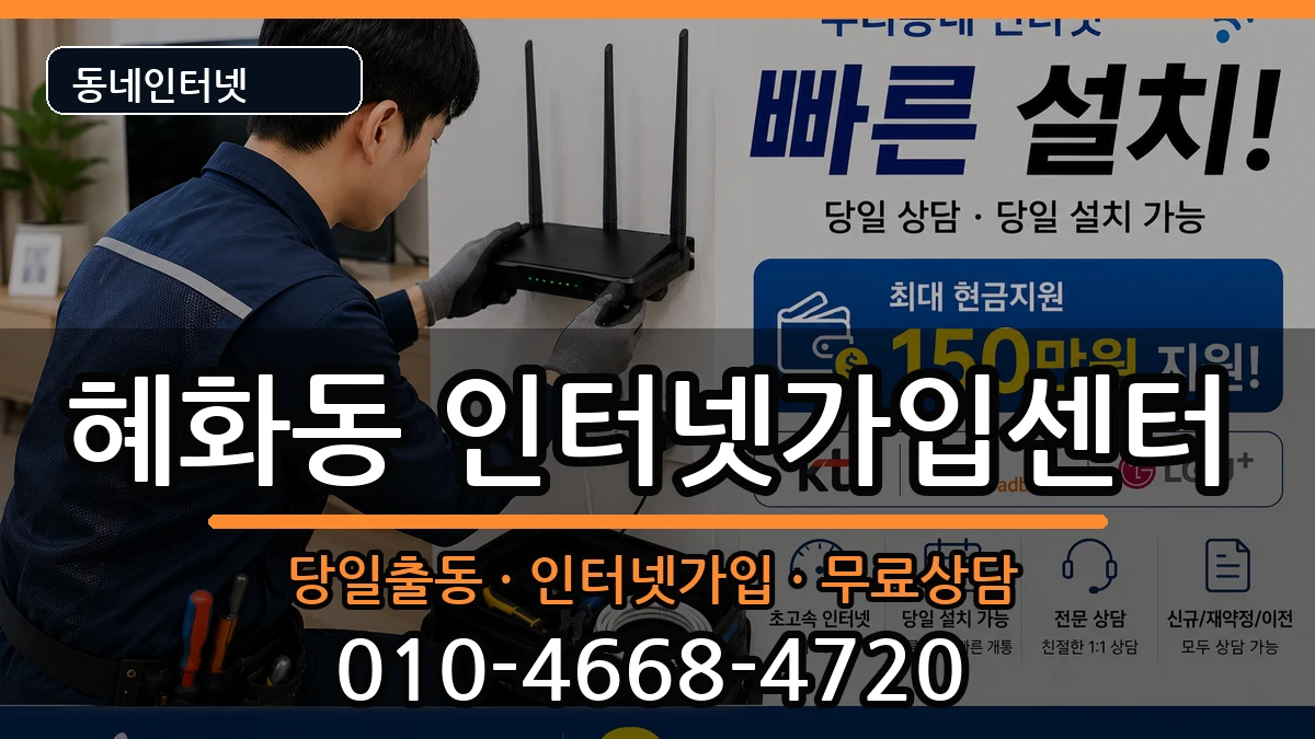 서울특별시종로구혜화동 인터넷설치 서울특별시종로구혜화동 인터넷설치 설치정보 처리 안내 이미지 2