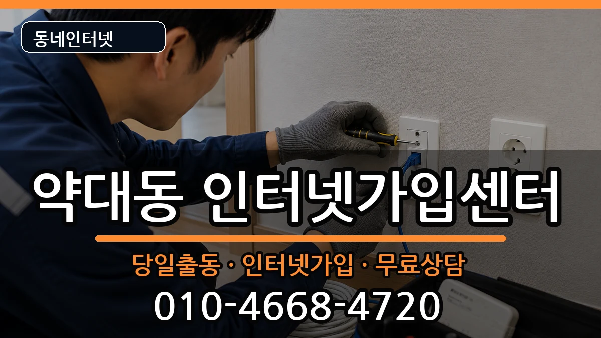 경기도부천시원미구약대동  인터넷설치 사례형