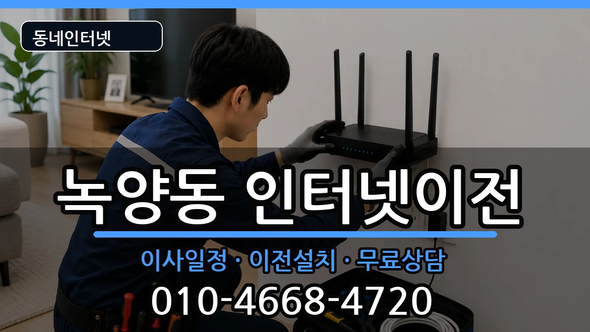 경기도의정부시녹양동 인터넷이전 경기도의정부시녹양동 인터넷이전 인터넷 설치 안내 이미지 3