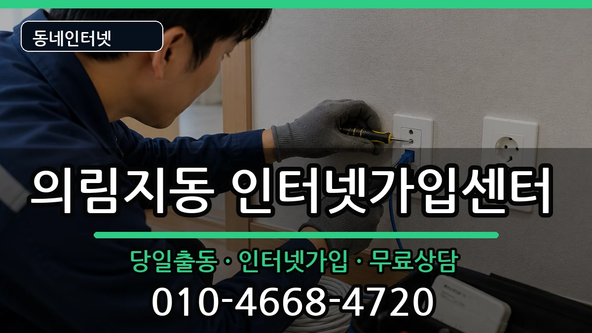 충청북도제천시의림지동  인터넷설치 사례형