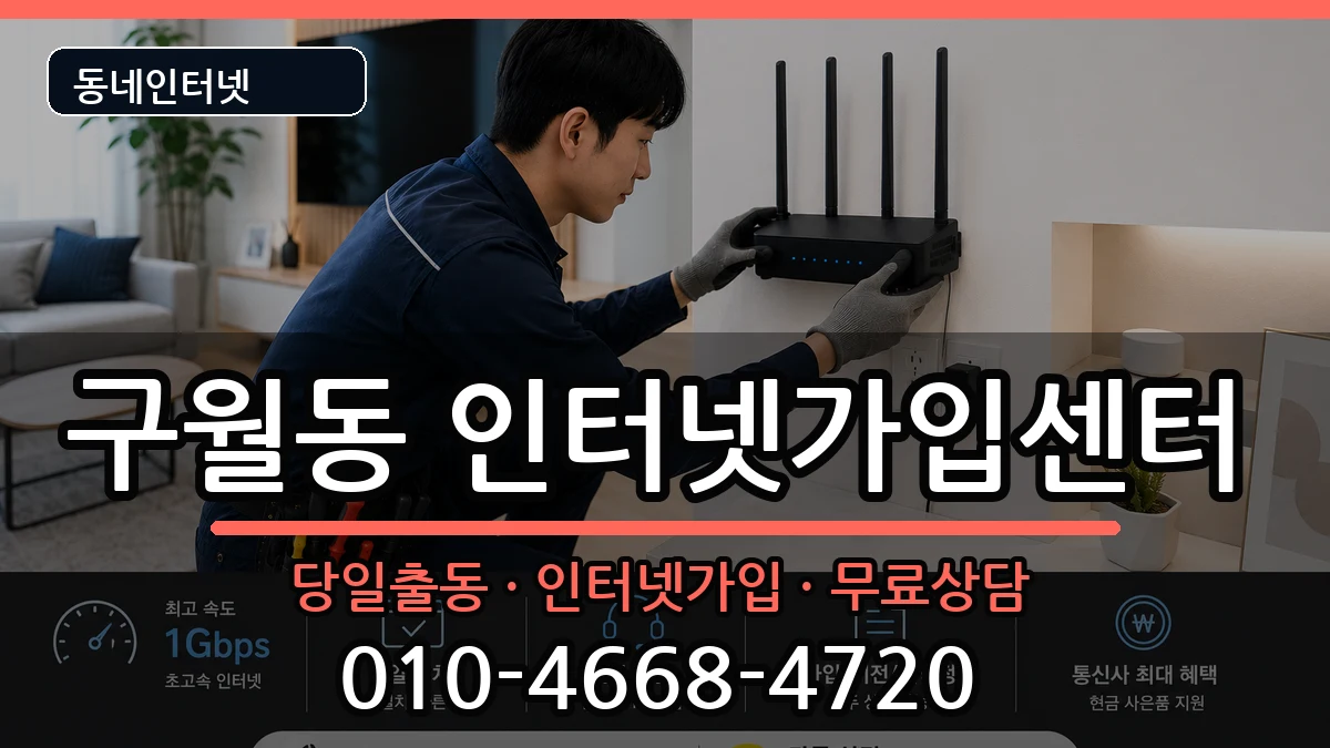인천광역시남동구구월동  인터넷설치 비용형