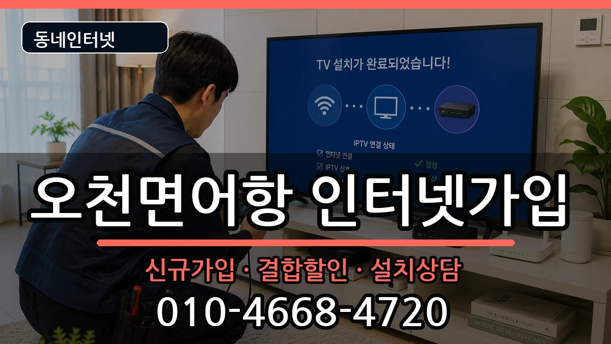 충청남도보령시오천면어항  인터넷가입 비교형