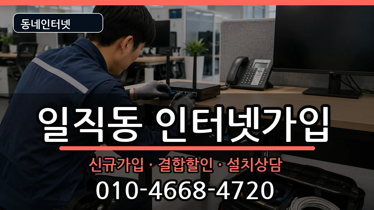 경기도광명시일직동 인터넷가입 경기도광명시일직동 인터넷가입 인터넷 설치 안내 이미지 2
