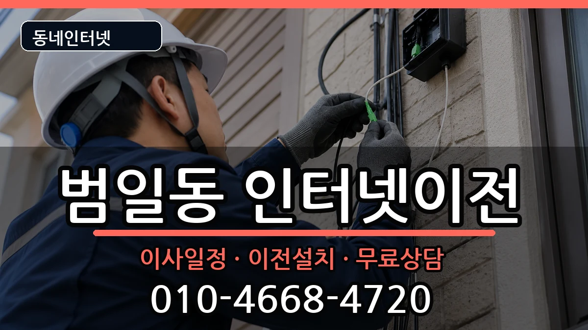 부산광역시동구범일동  인터넷TV결합 사례형