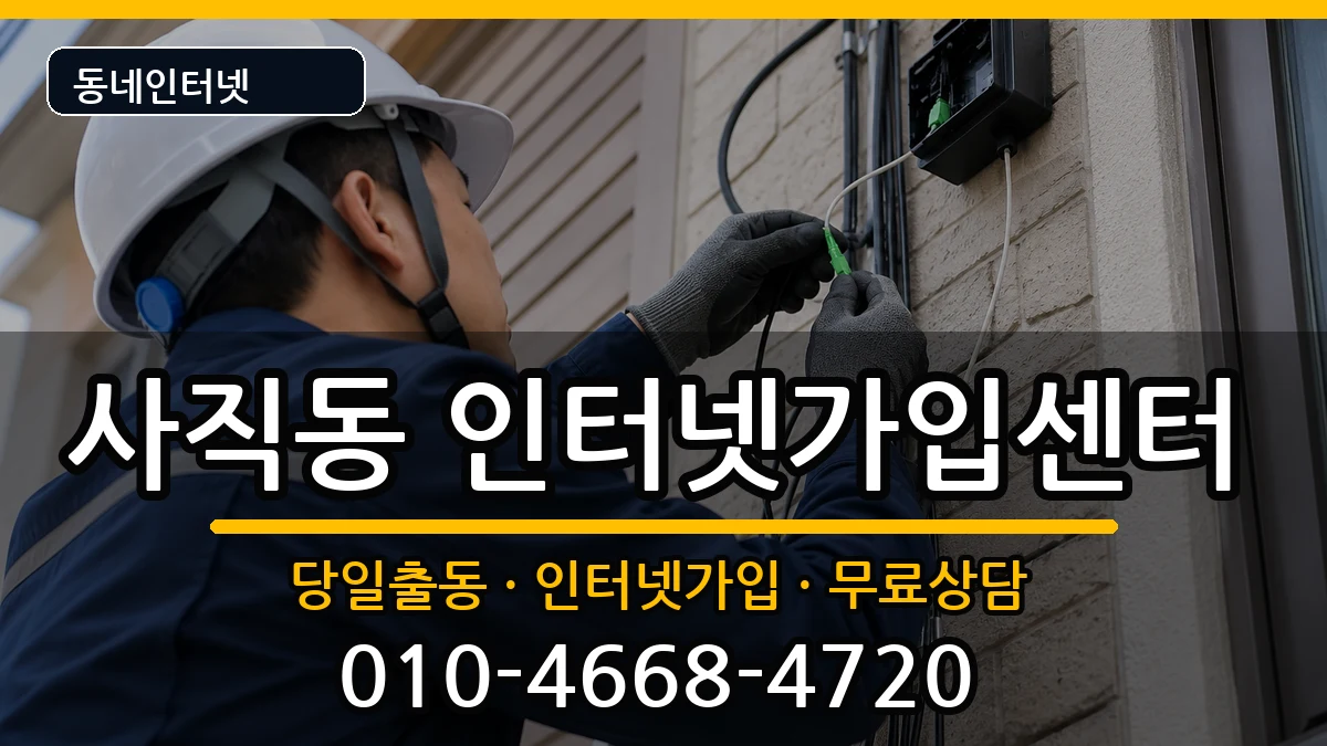 충청북도청주시서원구사직동 인터넷설치 충청북도청주시서원구사직동 인터넷설치 인터넷 설치 안내 이미지 2