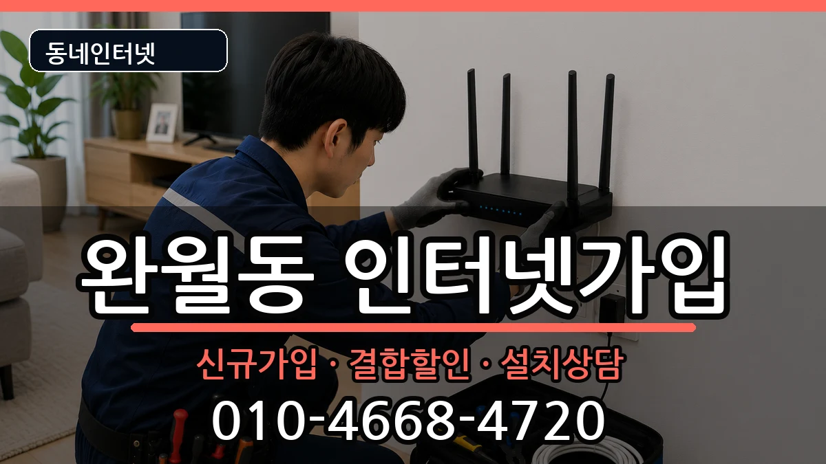 경상남도창원시마산합포구완월동 인터넷가입 경상남도창원시마산합포구완월동 인터넷가입 인터넷 설치 안내 이미지 3