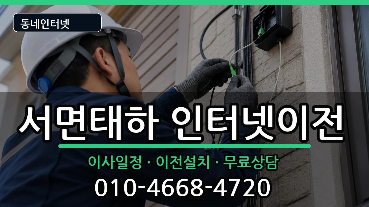 경상북도울릉군서면태하 인터넷이전 경상북도울릉군서면태하 인터넷이전 인터넷 설치 안내 이미지 3
