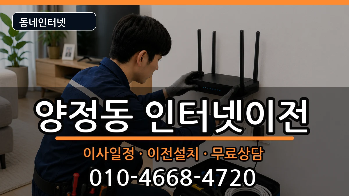 울산광역시북구양정동  인터넷TV결합 주의사항형