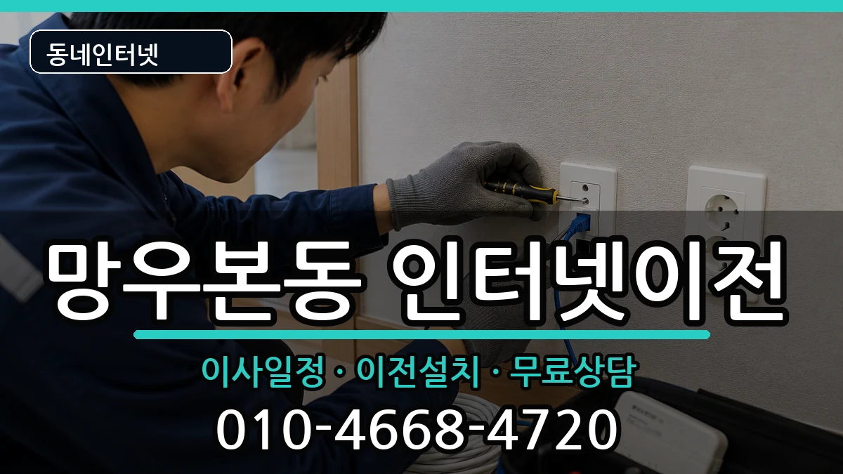 서울특별시중랑구망우본동 인터넷TV결합 서울특별시중랑구망우본동 인터넷TV결합 인터넷 설치 안내 이미지 1