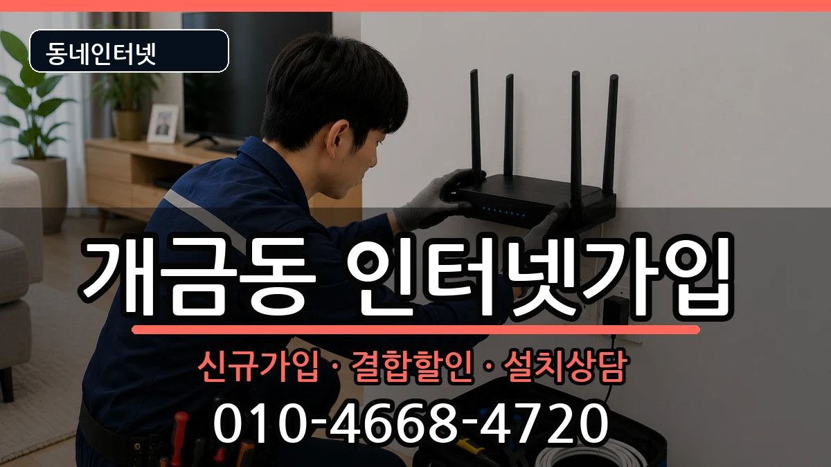 부산광역시부산진구개금동 인터넷가입 인터넷 설치 안내 이미지 2