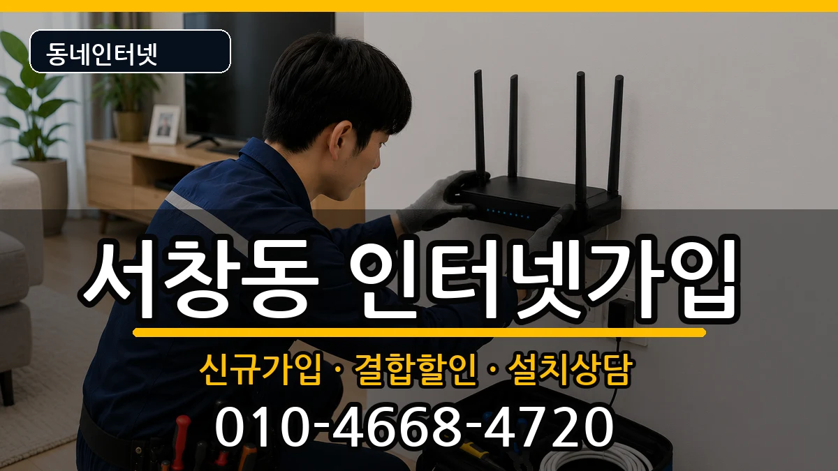 인천광역시남동구서창동 인터넷가입 인터넷 설치 안내 이미지 2