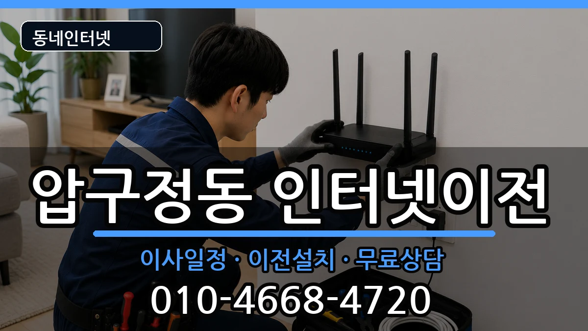 서울특별시강남구압구정동 인터넷이전 인터넷 설치 안내 이미지 3