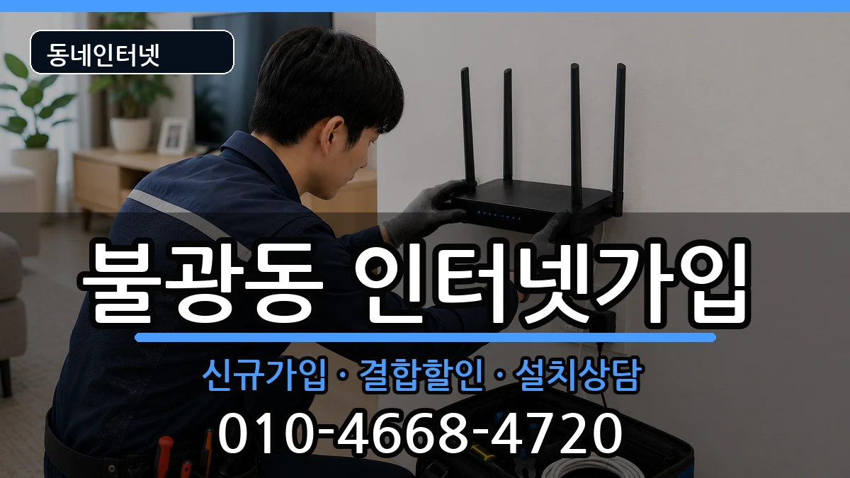 서울특별시은평구불광동 인터넷가입 인터넷 설치 안내 이미지 2