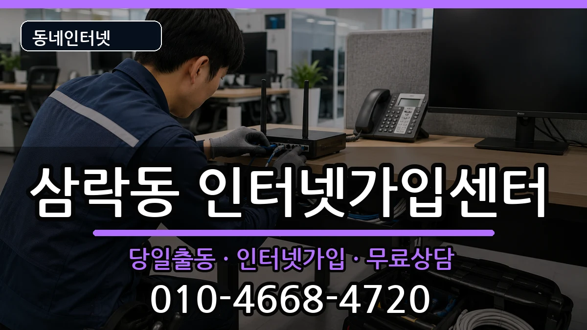 부산광역시사상구삼락동  인터넷설치 질문형