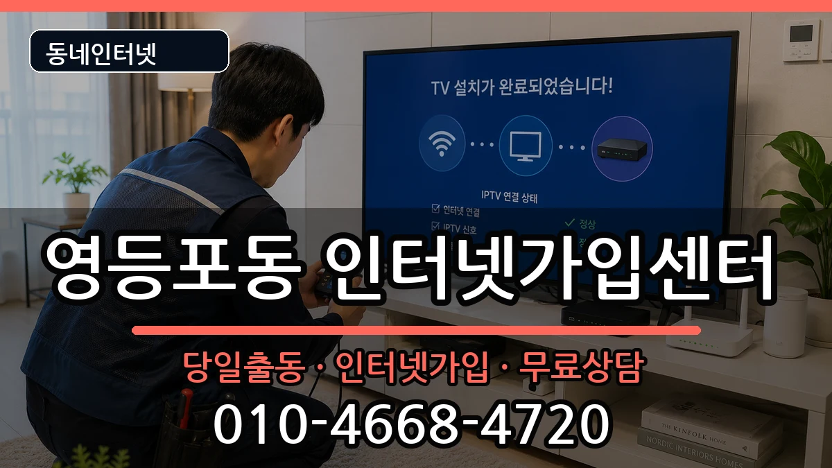 서울특별시영등포구영등포동 인터넷설치 인터넷 설치 안내 이미지 2