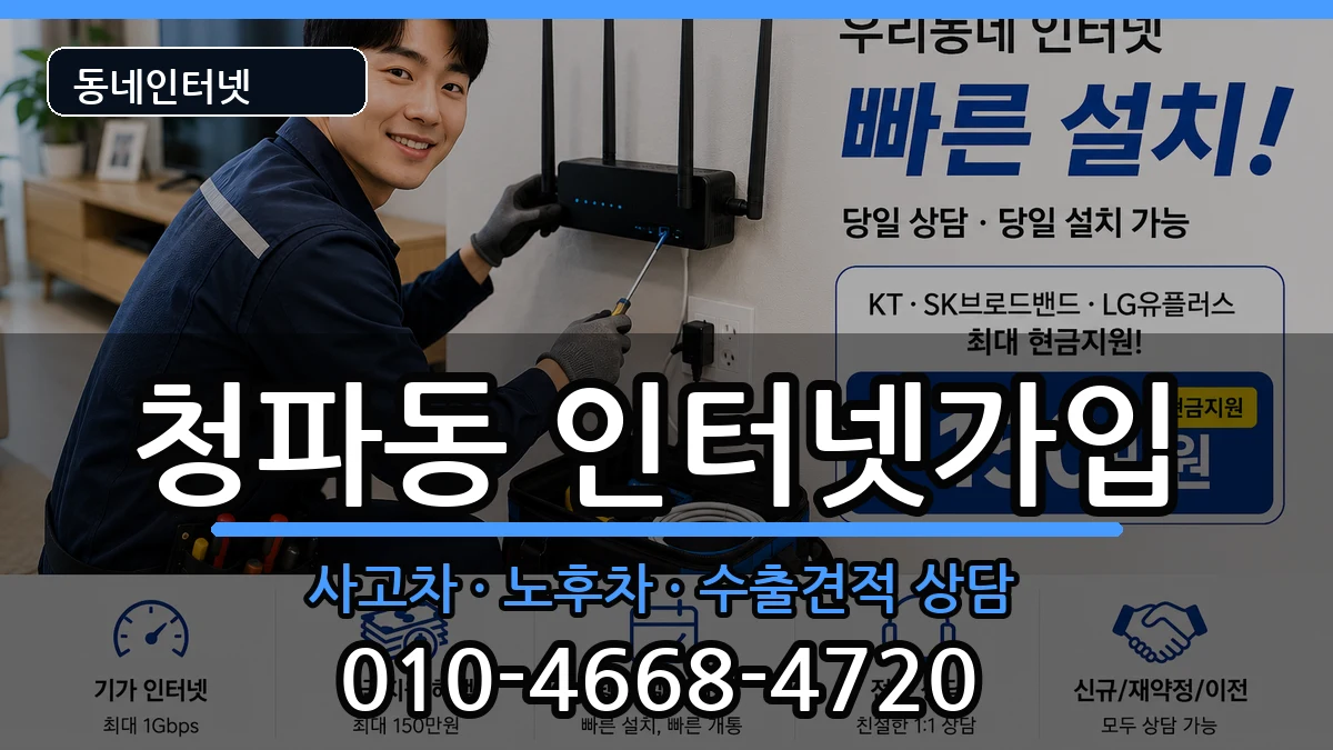 서울특별시용산구청파동 인터넷가입 서울특별시용산구청파동 인터넷가입 설치정보 처리 안내 이미지 3
