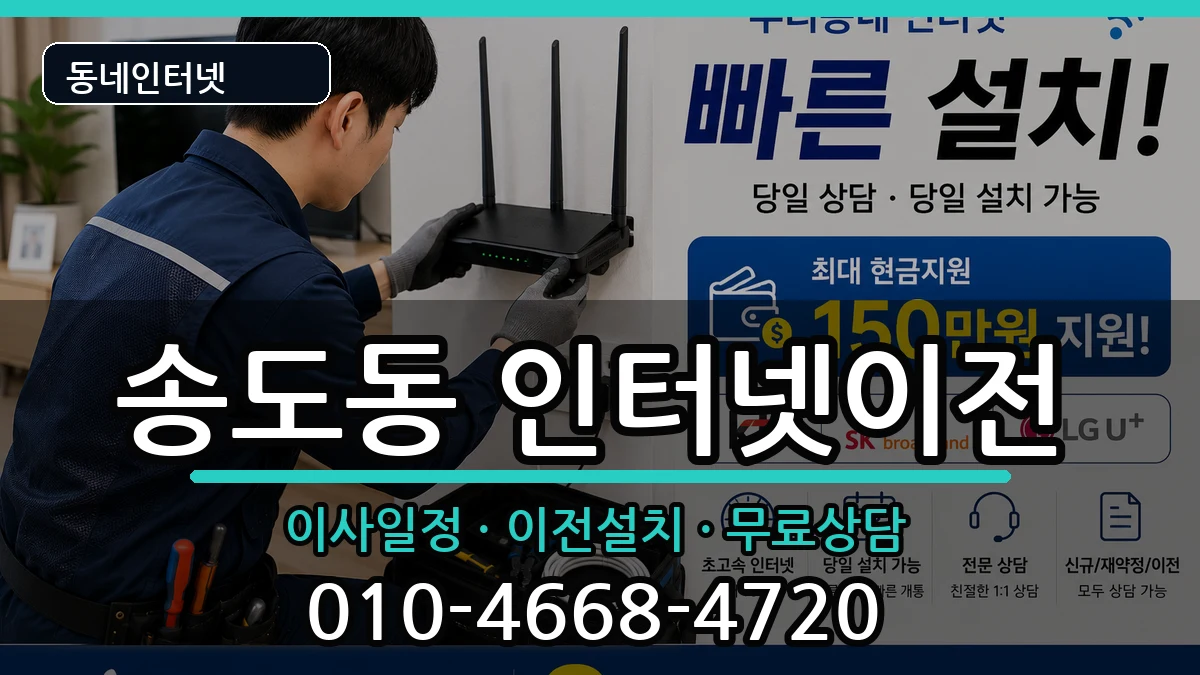 경상북도포항시남구송도동 인터넷이전 인터넷 설치 안내 이미지 2