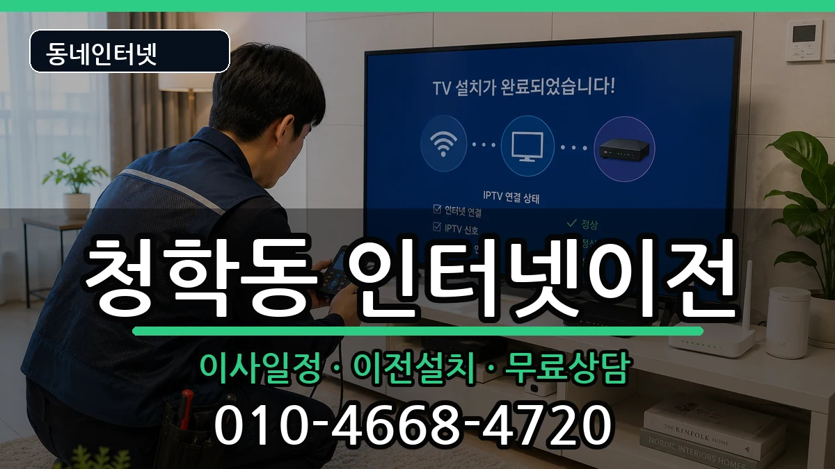 부산광역시영도구청학동 기업인터넷 부산광역시영도구청학동 기업인터넷 인터넷 설치 안내 이미지 3