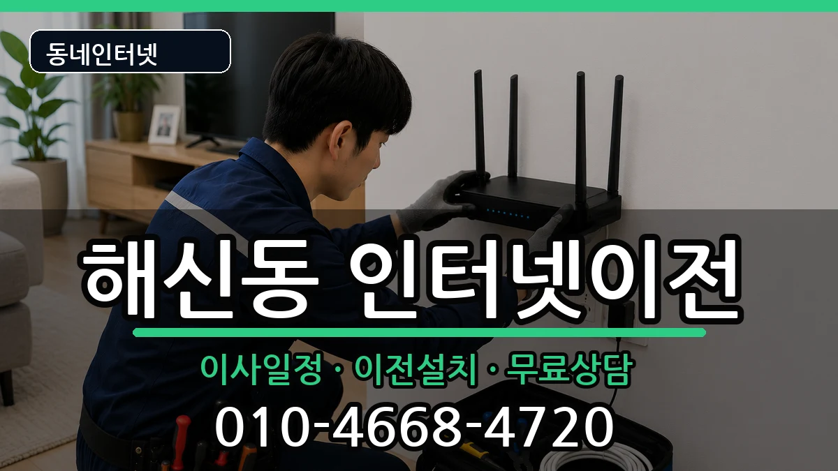 전북특별자치도군산시해신동 인터넷이전 전북특별자치도군산시해신동 인터넷이전 인터넷 설치 안내 이미지 2