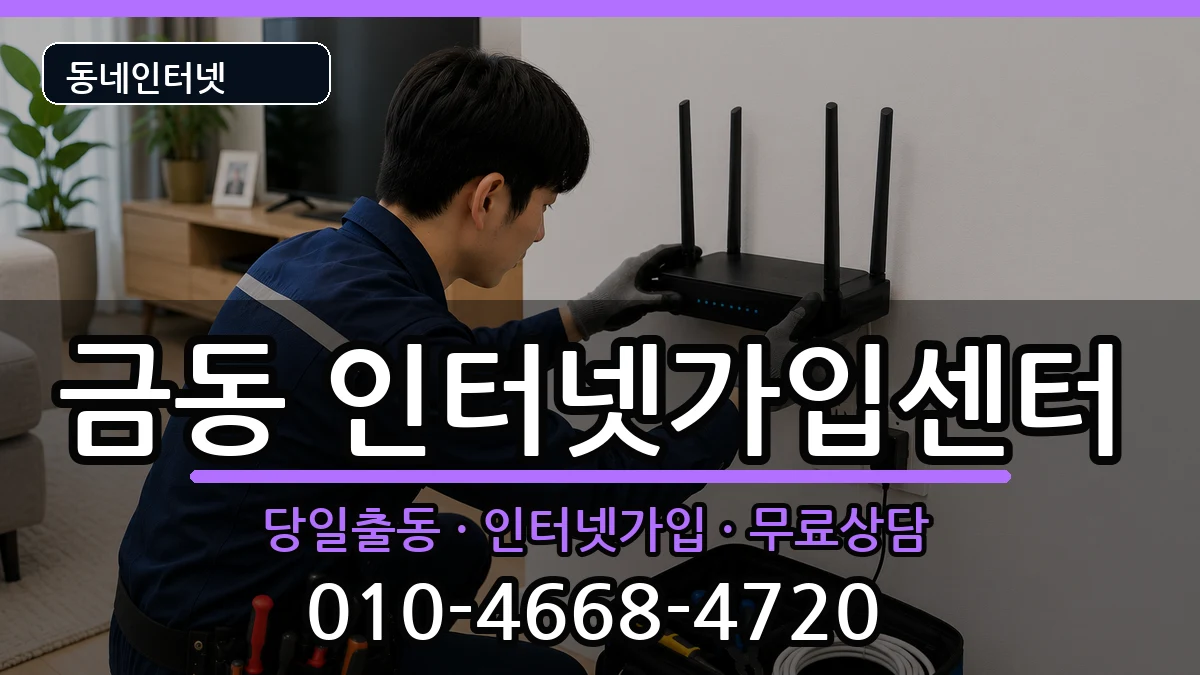 전북특별자치도남원시금동 인터넷설치 전북특별자치도남원시금동 인터넷설치 인터넷 설치 안내 이미지 2