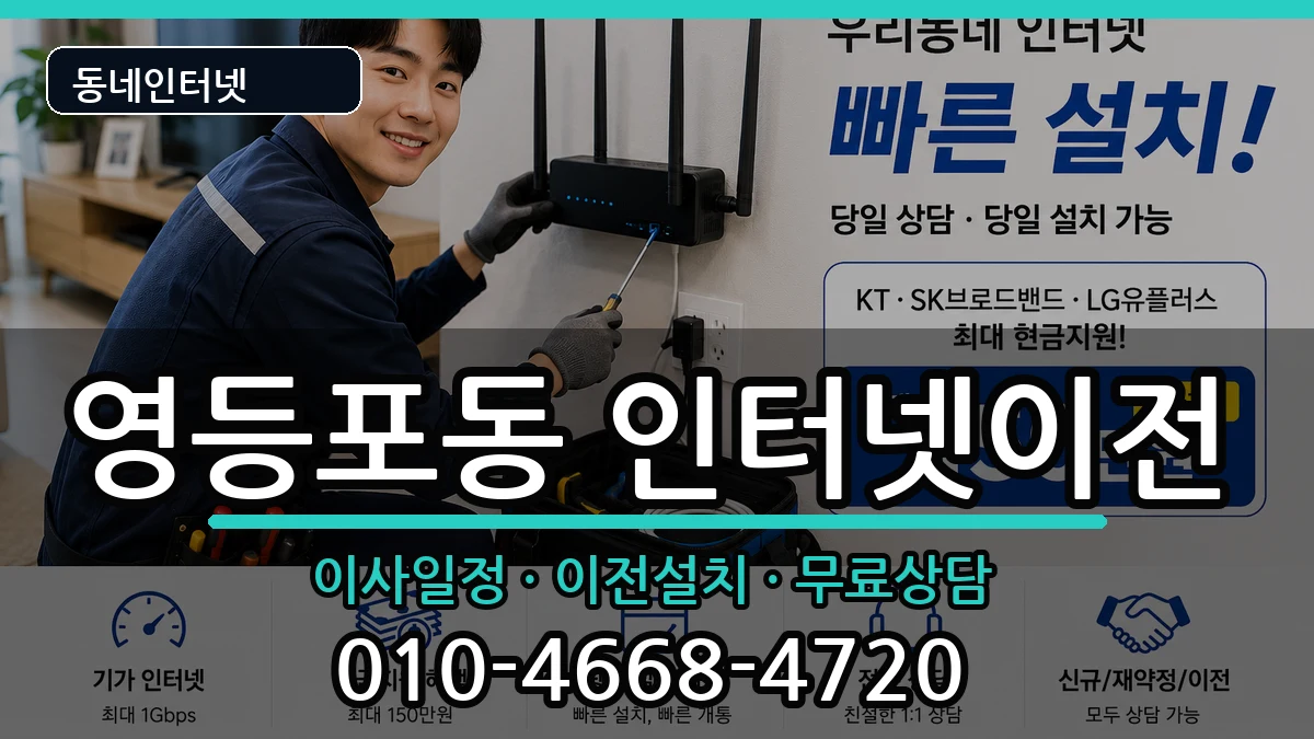 서울특별시영등포구영등포동 기업인터넷 인터넷 설치 안내 이미지 2