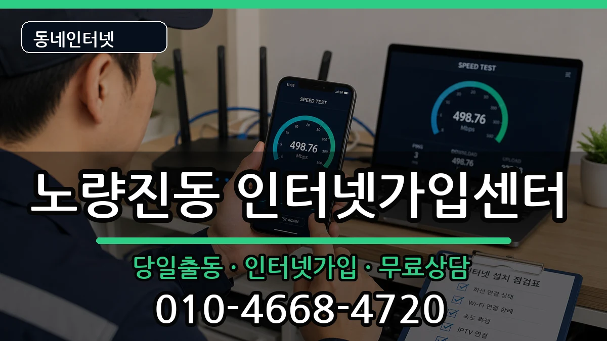 서울특별시동작구노량진동 인터넷설치 서울특별시동작구노량진동 인터넷설치 설치정보 처리 안내 이미지 3