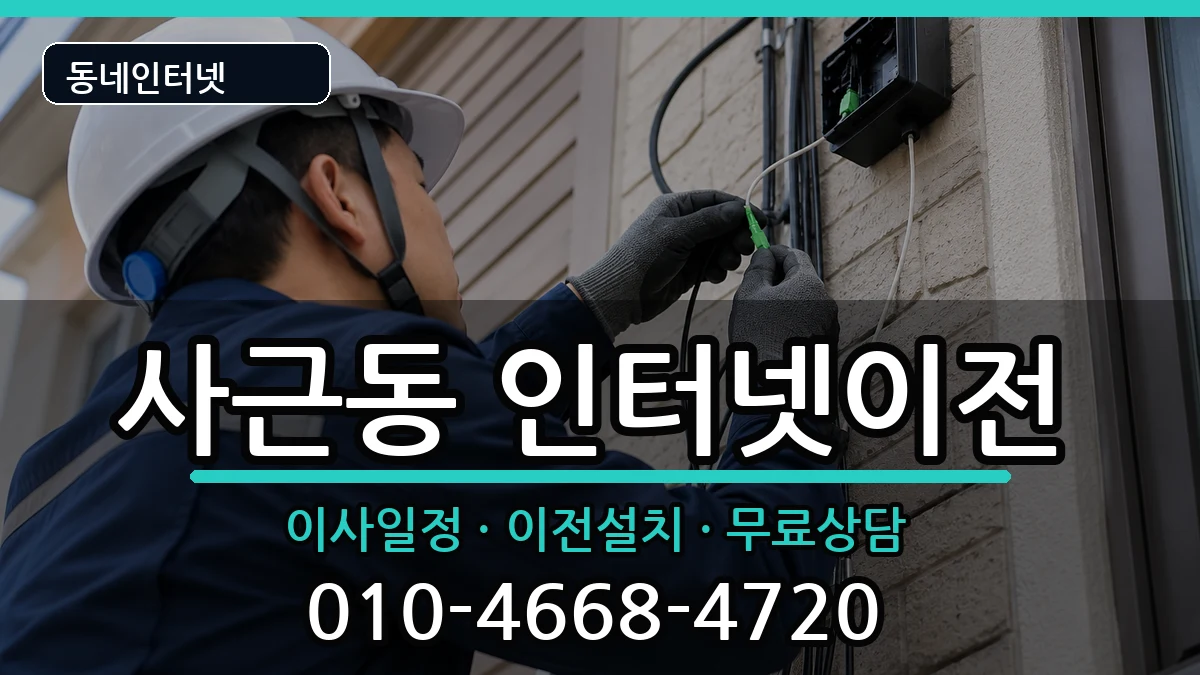 서울특별시성동구사근동 기업인터넷 인터넷 설치 안내 이미지 3