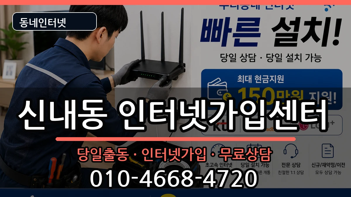 서울특별시중랑구신내동 인터넷설치 서울특별시중랑구신내동 인터넷설치 인터넷 설치 안내 이미지 1