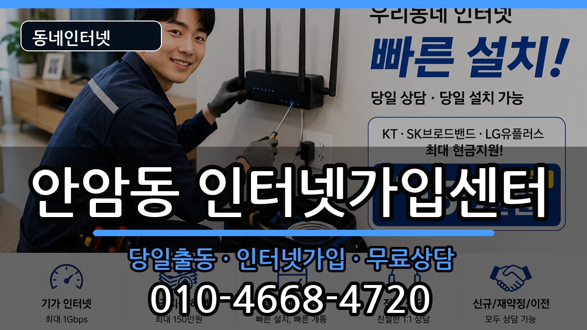 서울특별시성북구안암동 인터넷설치 서울특별시성북구안암동 인터넷설치 인터넷 설치 안내 이미지 3