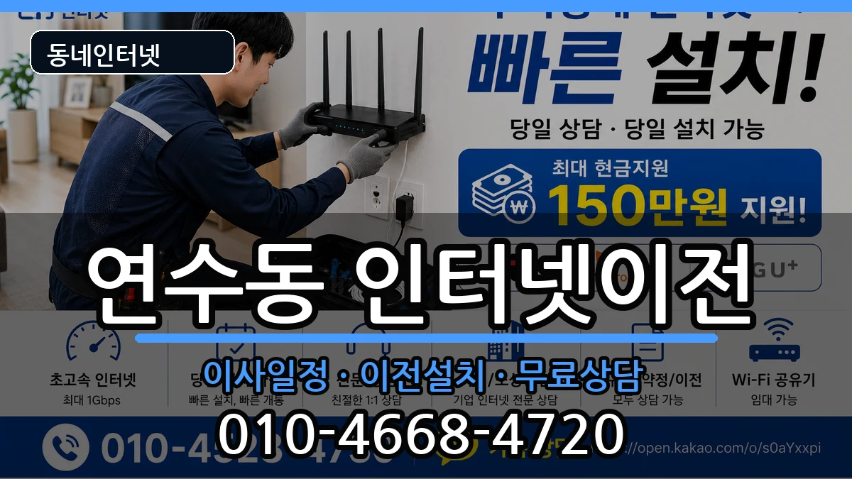 인천광역시연수구연수동 기업인터넷 인천광역시연수구연수동 기업인터넷 인터넷 설치 안내 이미지 1