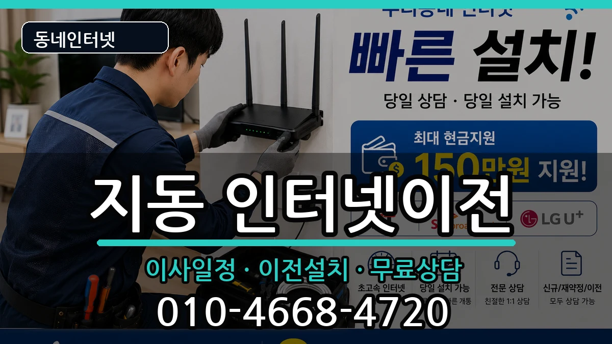 경기도수원시팔달구지동 인터넷이전 경기도수원시팔달구지동 인터넷이전 인터넷 설치 안내 이미지 1