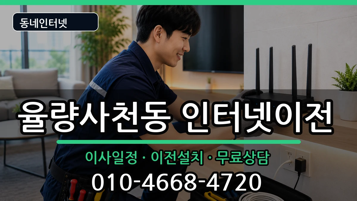 충청북도청주시청원구율량사천동 인터넷이전 인터넷 설치 안내 이미지 3
