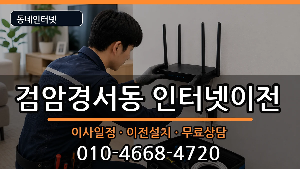 인천광역시서구검암경서동 인터넷이전 인천광역시서구검암경서동 인터넷이전 인터넷 설치 안내 이미지 3