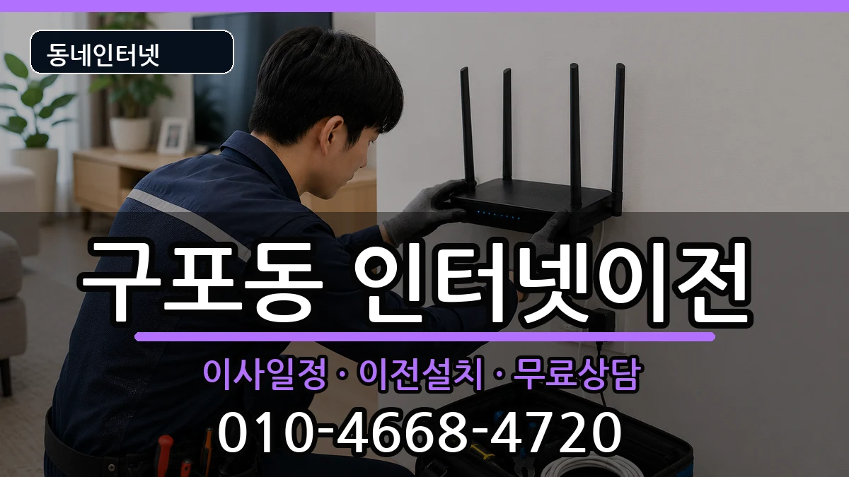 부산광역시북구구포동 인터넷이전 인터넷 설치 안내 이미지 2