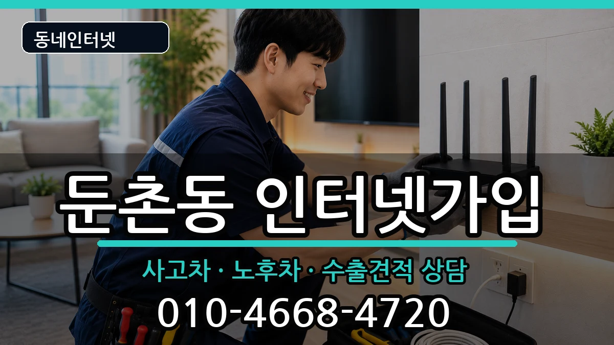 서울특별시강동구둔촌동 인터넷가입 서울특별시강동구둔촌동 인터넷가입 설치정보 처리 안내 이미지 2